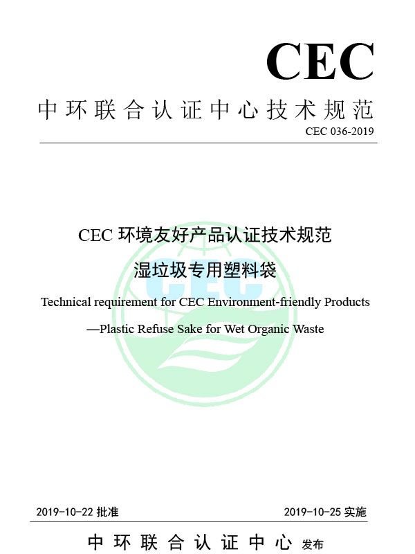 CEC 036-2019 CEC環境に優しい製品認証のための技術仕様濡れた廃棄物のためのプラスチック製のゴミ袋